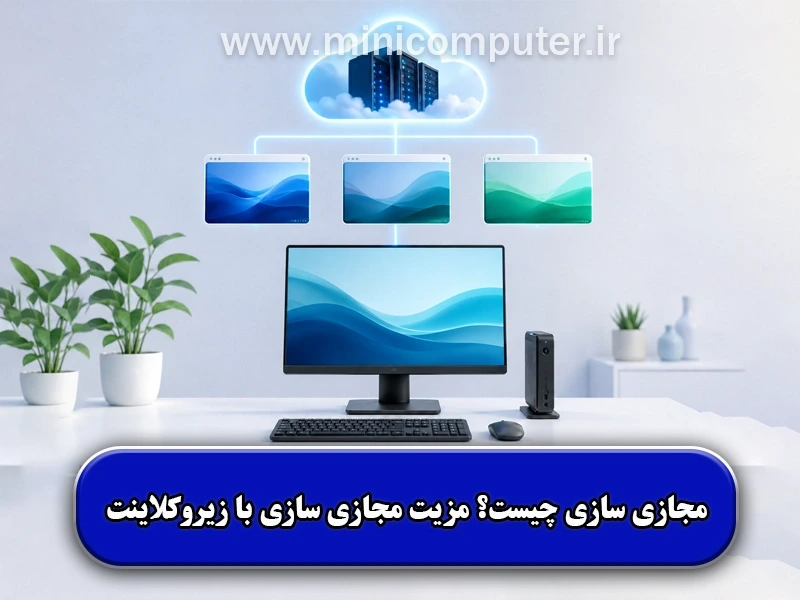 مجازی‌ سازی یا VDI چیست؟ مزیت مجازی‌ سازی با زیروکلاینت